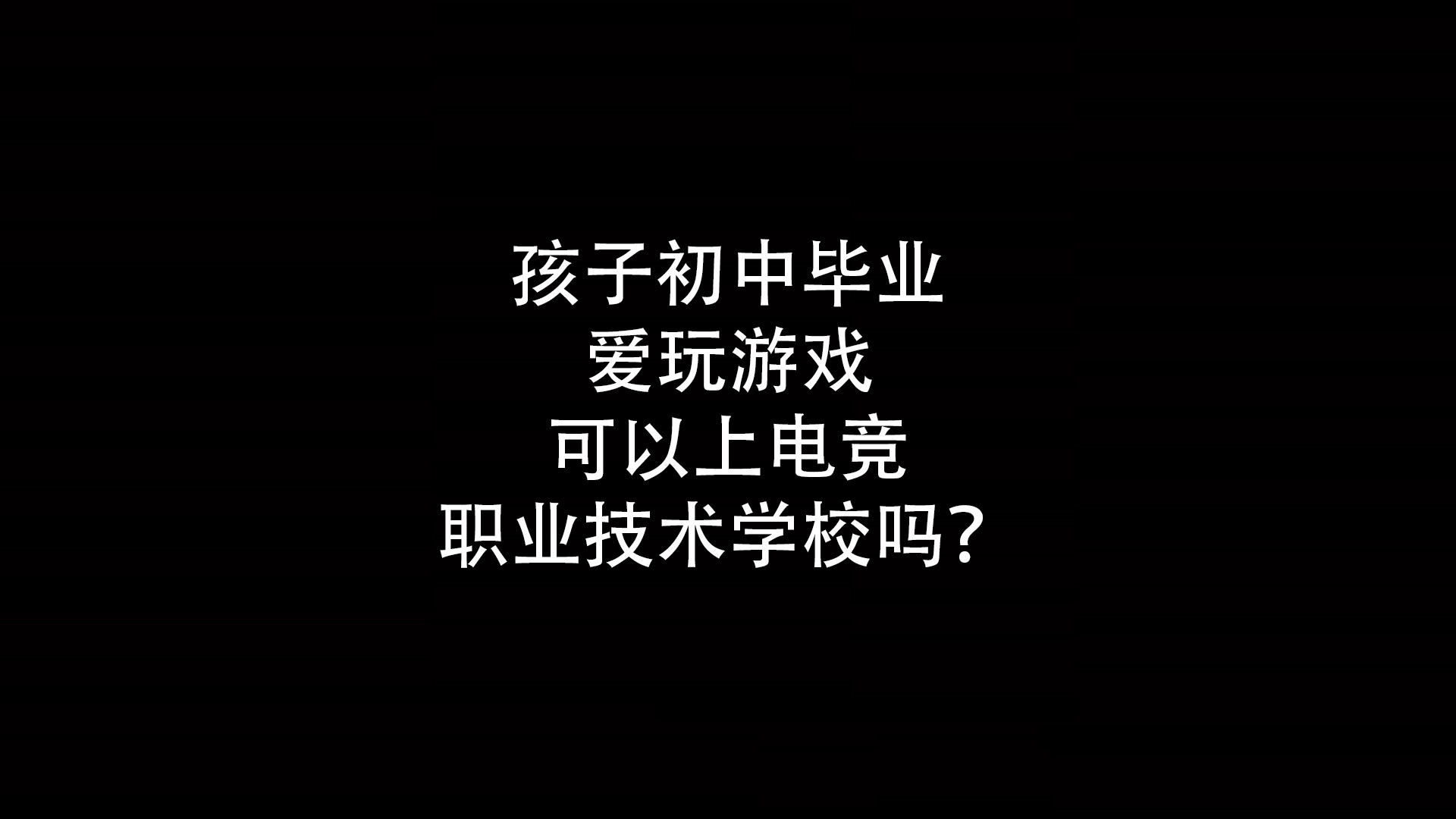 孩子初中毕业爱玩游戏可以上电竞职业技术学校吗？- 钥浪电竞                    