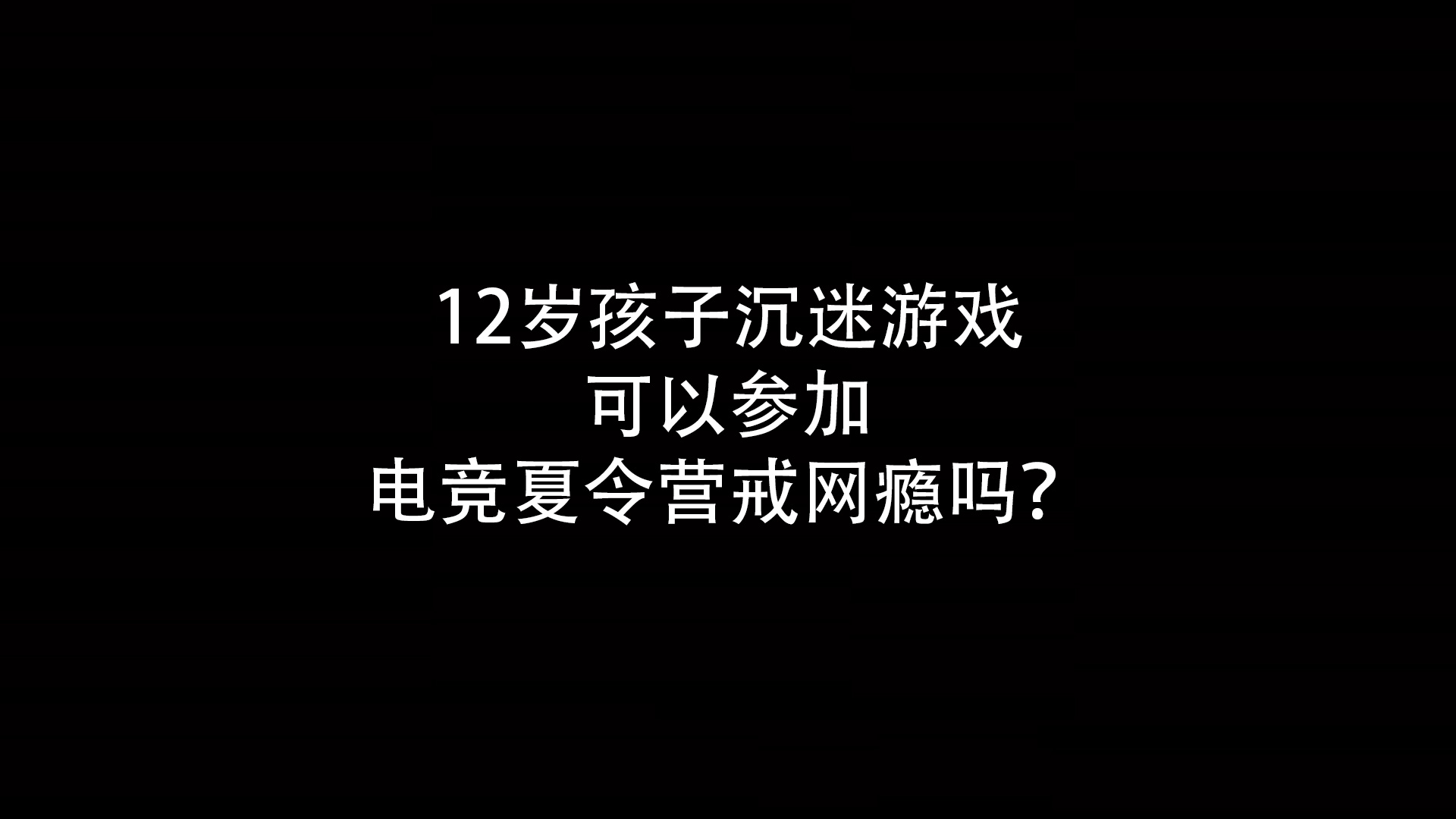 12岁孩子沉迷游戏无法自拔可以参加电竞夏令营戒网瘾吗？