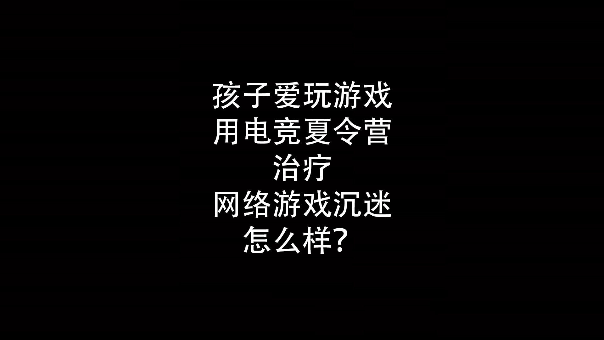 孩子爱玩游戏，用电竞夏令营治疗网络游戏沉迷怎么样？