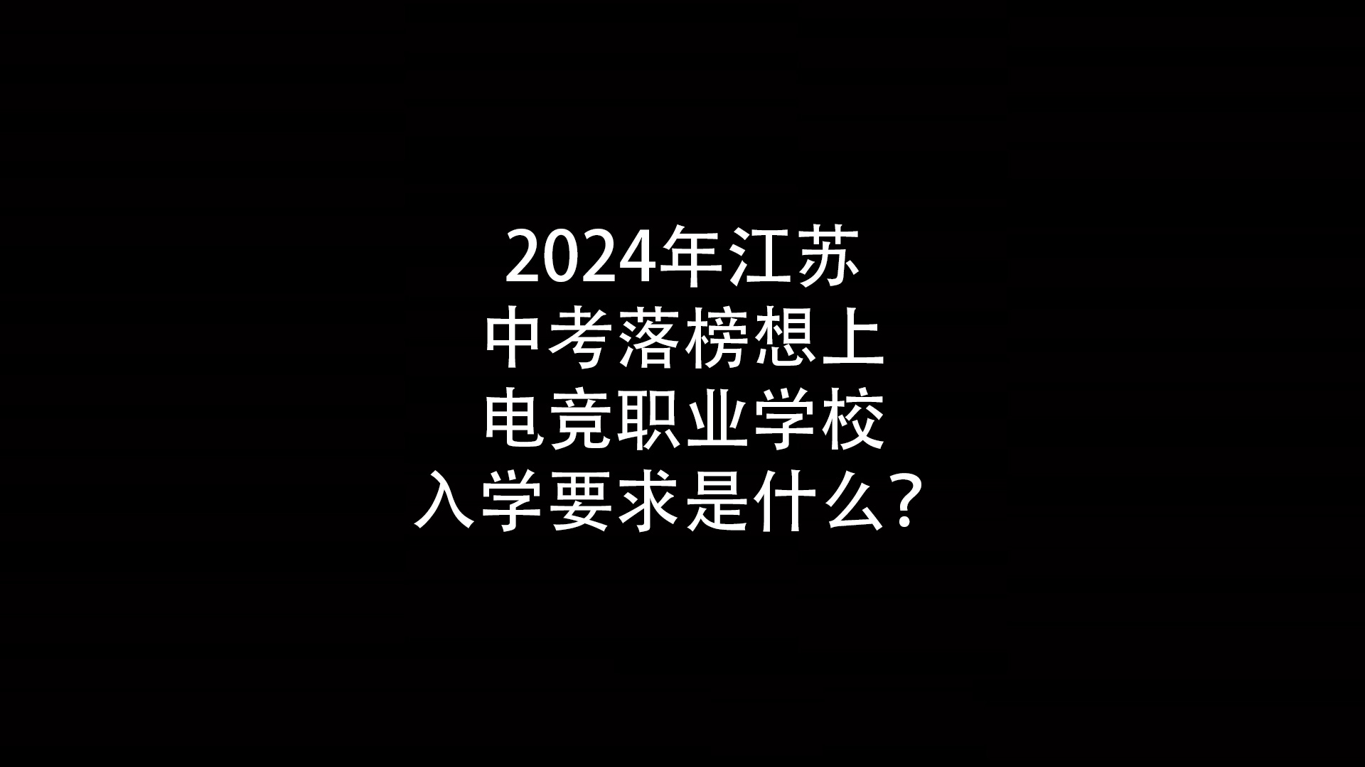 2024年江苏中考落榜想上电竞职业学校入学要求是什么？