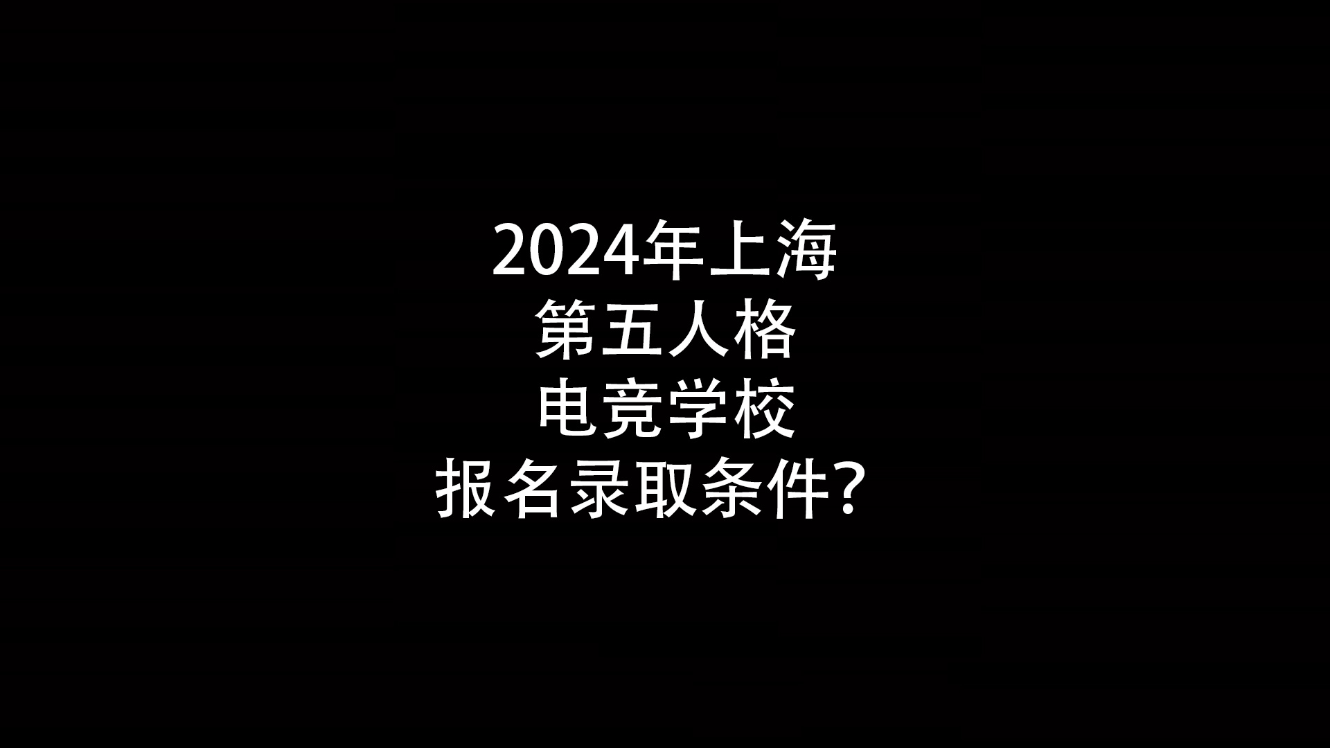 2024年上海第五人格电竞学校报名录取条件？- 钥浪电竞                    