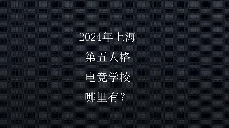 2024年上海第五人格电竞学校哪里有？- 钥浪电竞招生简章                    