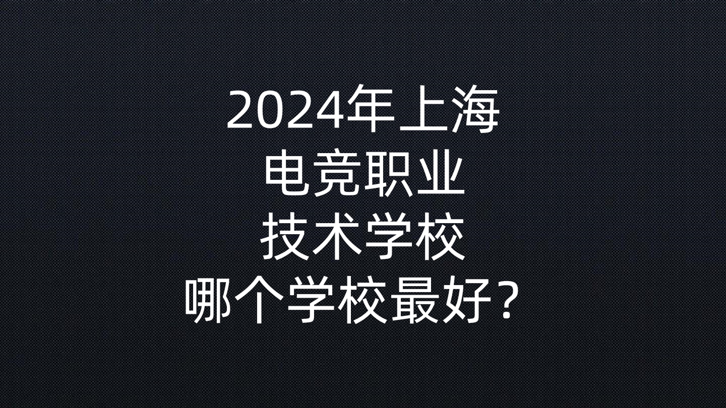 2024年上海电竞职业技术学校哪个学校最好？- 钥浪电竞                    