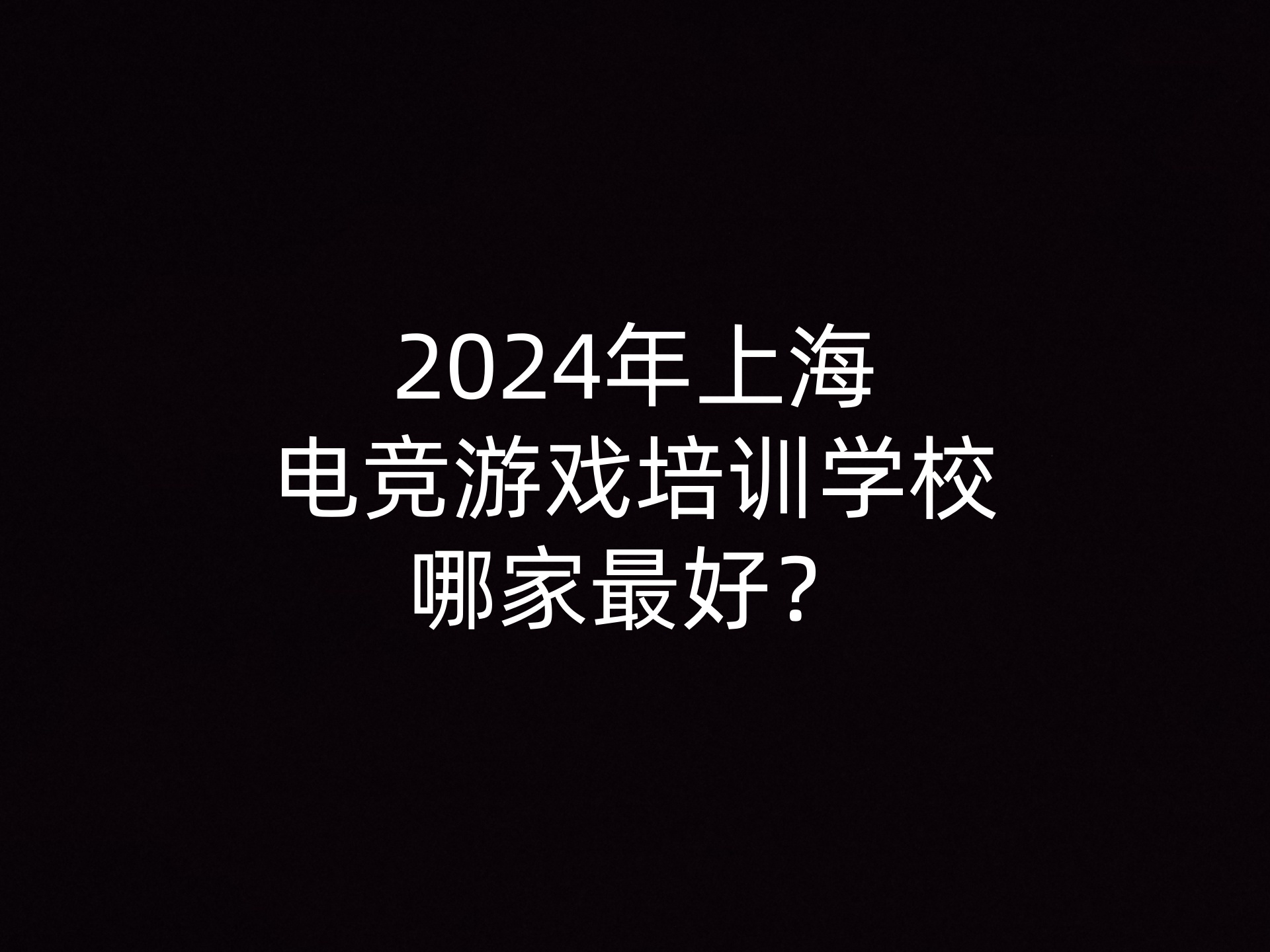 2024年上海电竞游戏培训学校哪家最好？- 钥浪电竞                    