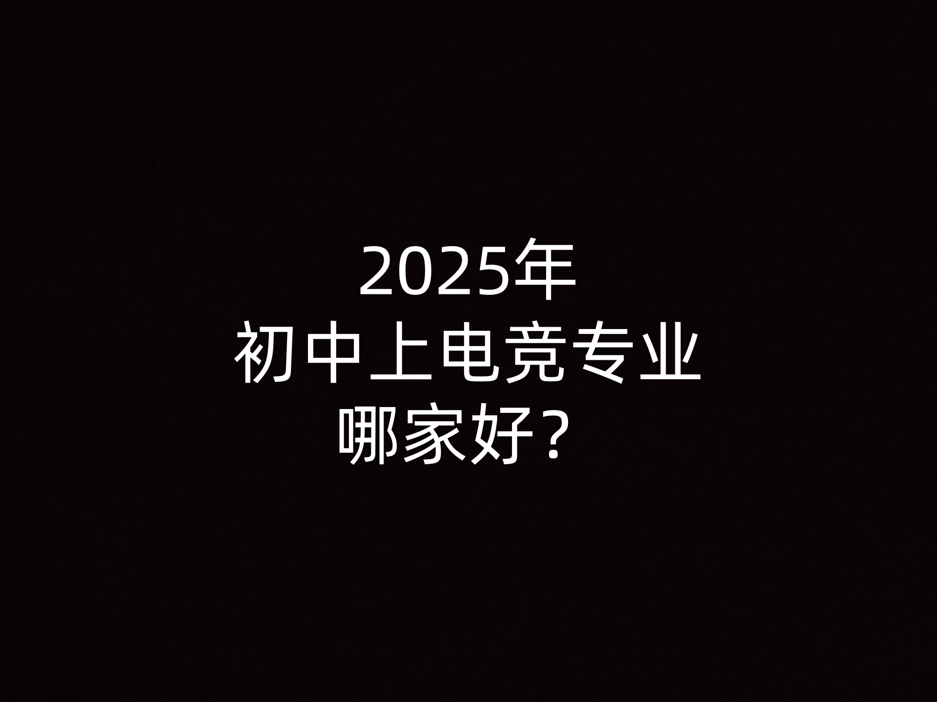 2025年初中上电竞专业哪家好？