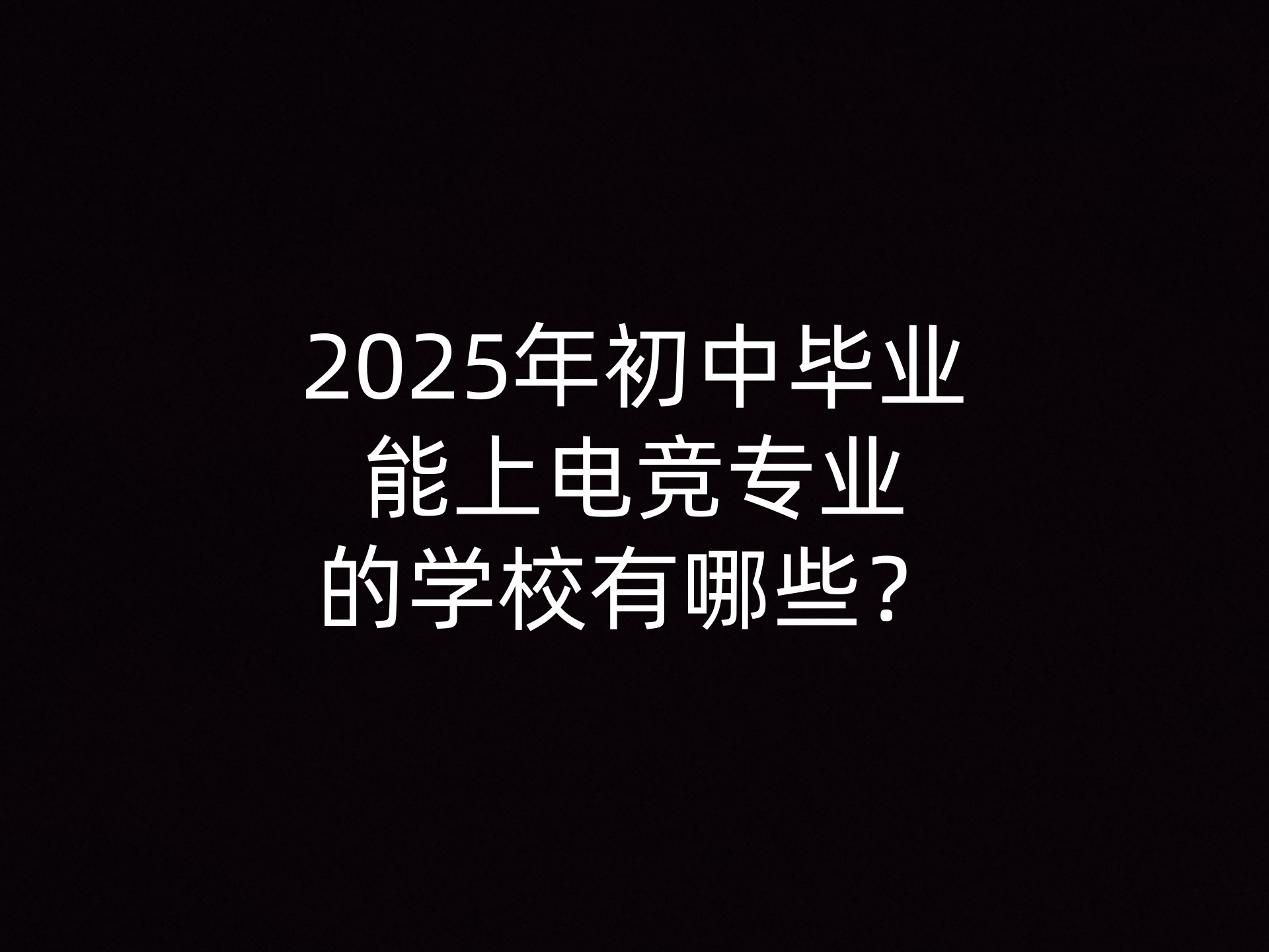 2025年初中毕业能上电竞专业的学校有哪些？