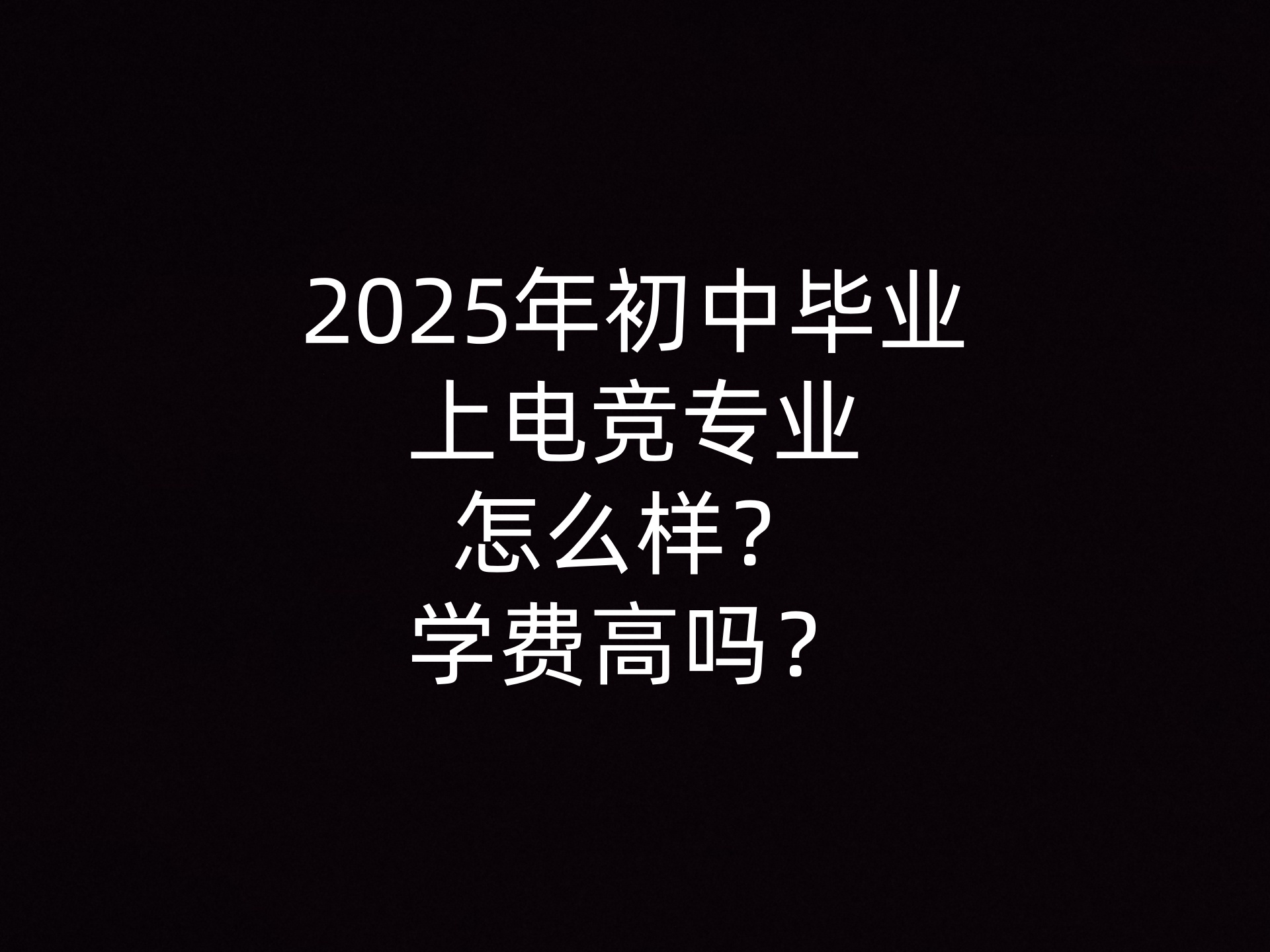 2025年初中毕业上电竞专业怎么样？学费高吗？- 钥浪电竞                    