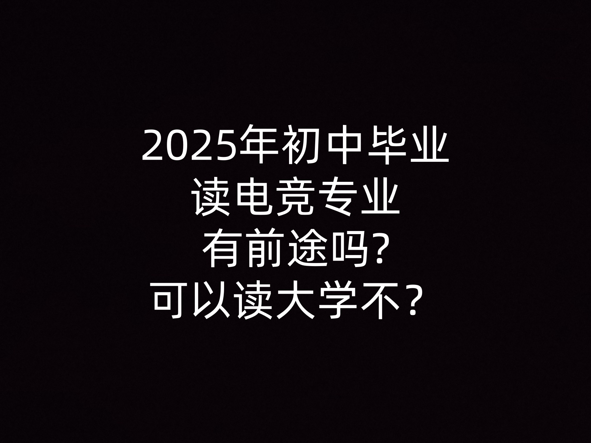 2025年初中毕业读电竞专业有前途吗?可以读大学不？- 钥浪电竞                    