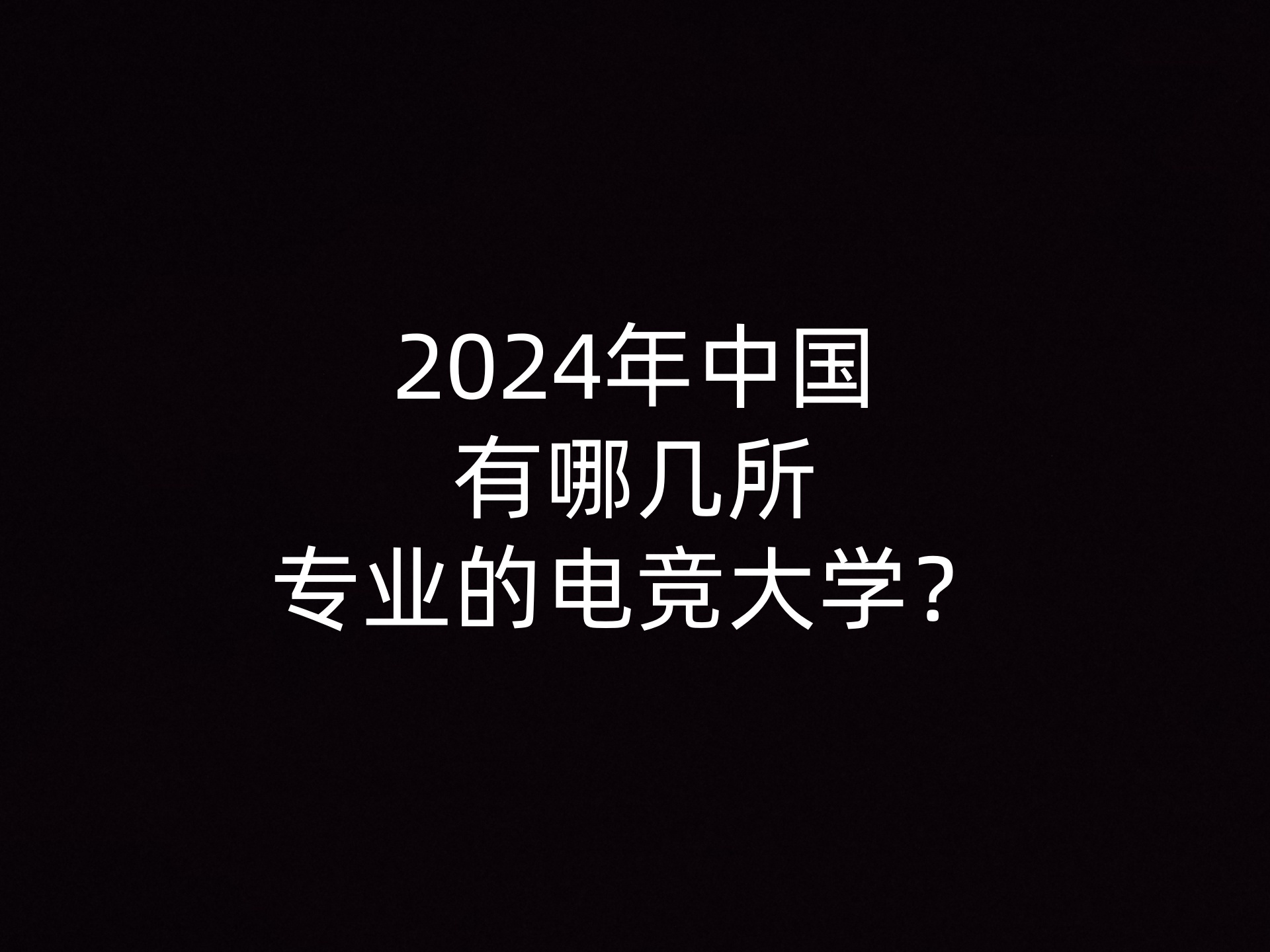 2024年中国有哪几所专业的电竞大学？