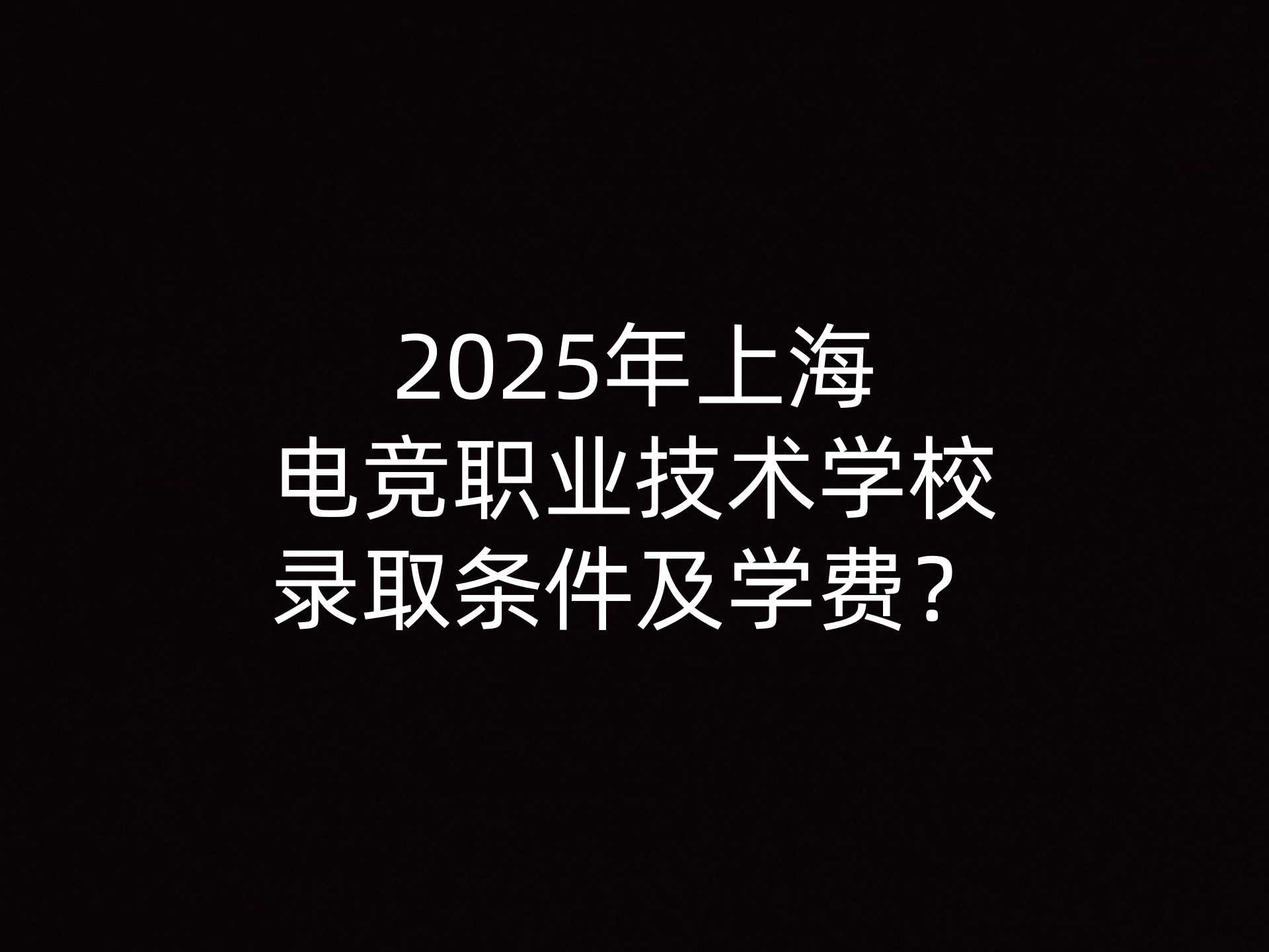 2025年上海电竞职业技术学校录取条件及学费？