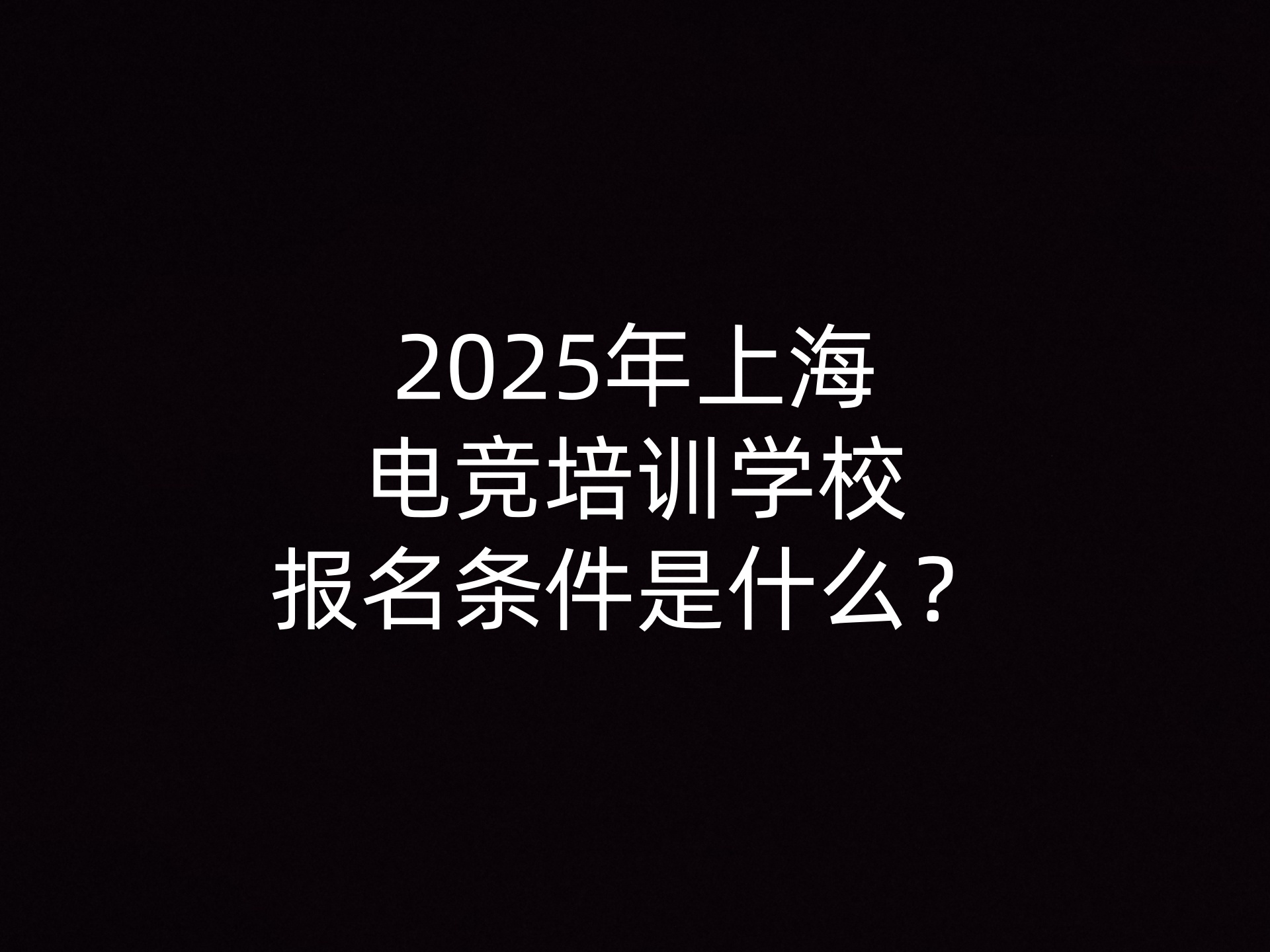 2025年上海电竞培训学校报名条件是什么？- 钥浪电竞                    