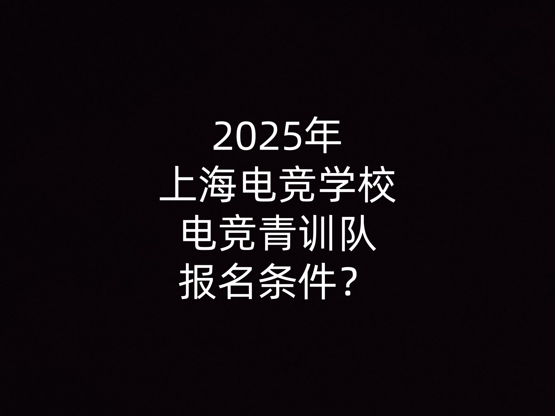 2025年上海电竞学校电竞青训队报名条件？