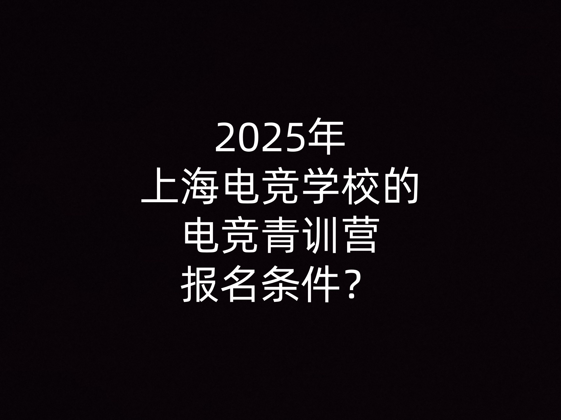 2025年上海电竞学校的电竞青训营报名条件？