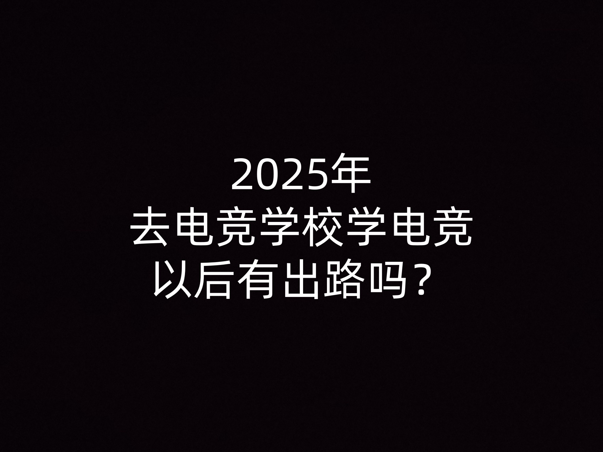 2025年去电竞学校学电竞以后有出路吗？- 钥浪电竞                    