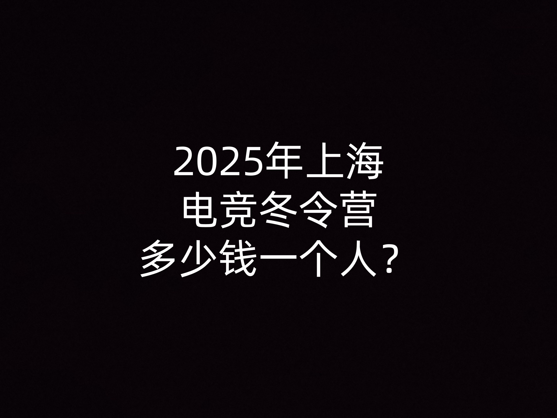 2025年上海电竞冬令营多少钱一个人？- 钥浪电竞                    