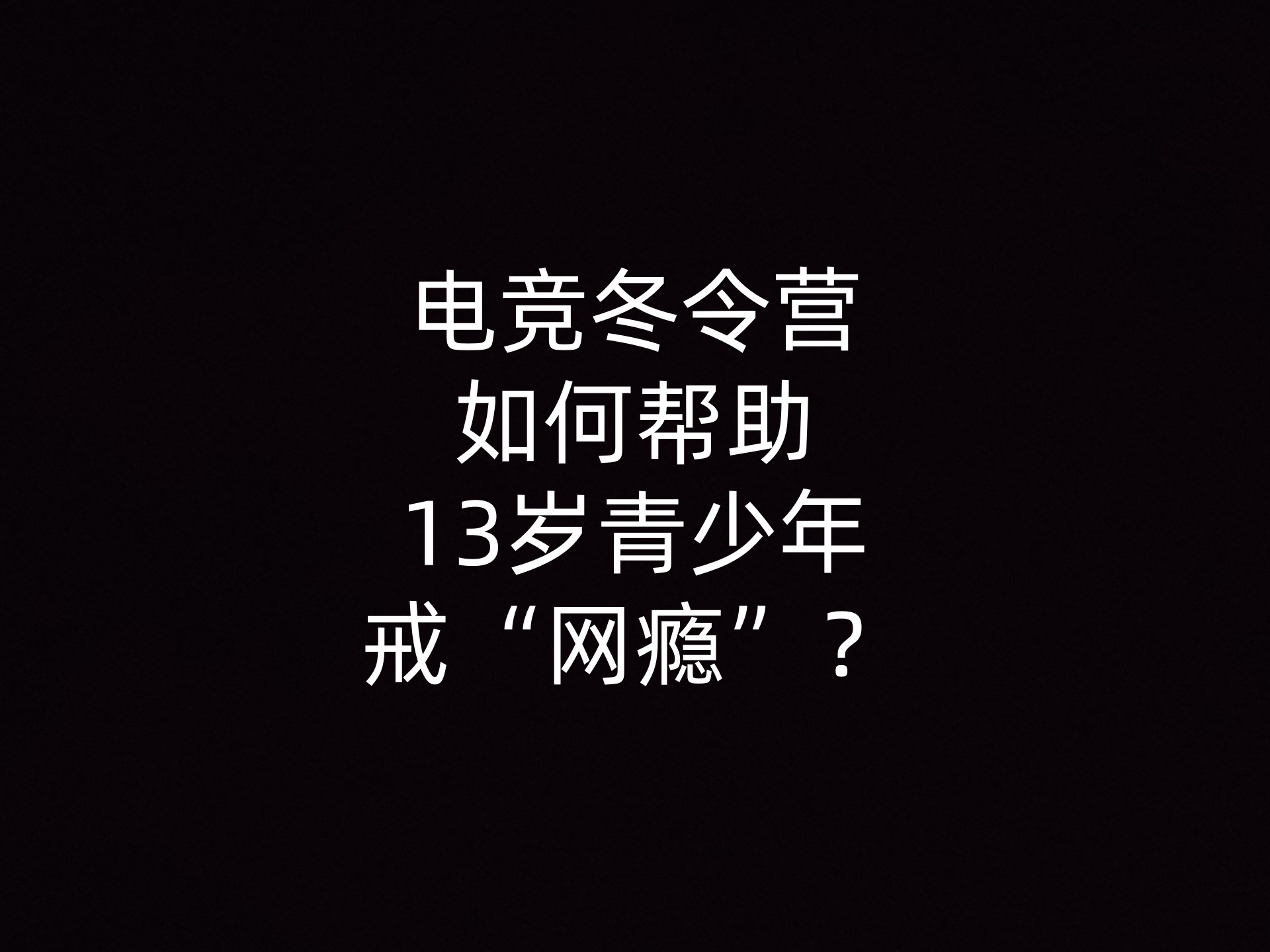 电竞冬令营如何帮助13岁青少年戒“网瘾”？- 钥浪电竞                    