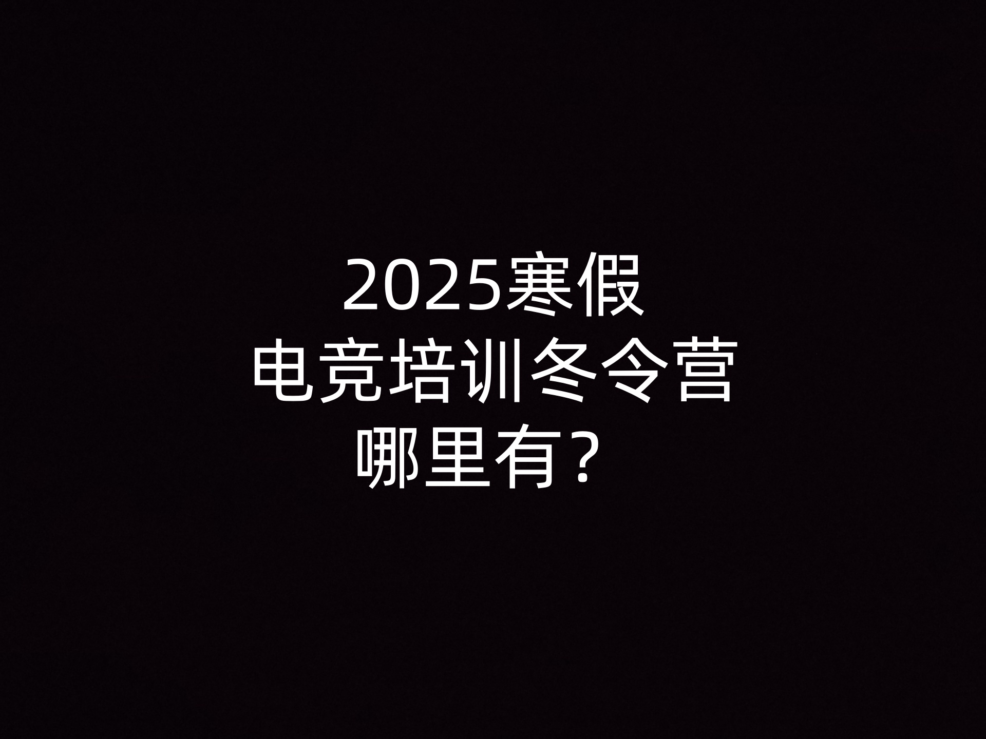 2025寒假电竞培训冬令营哪里有？- 钥浪电竞                    