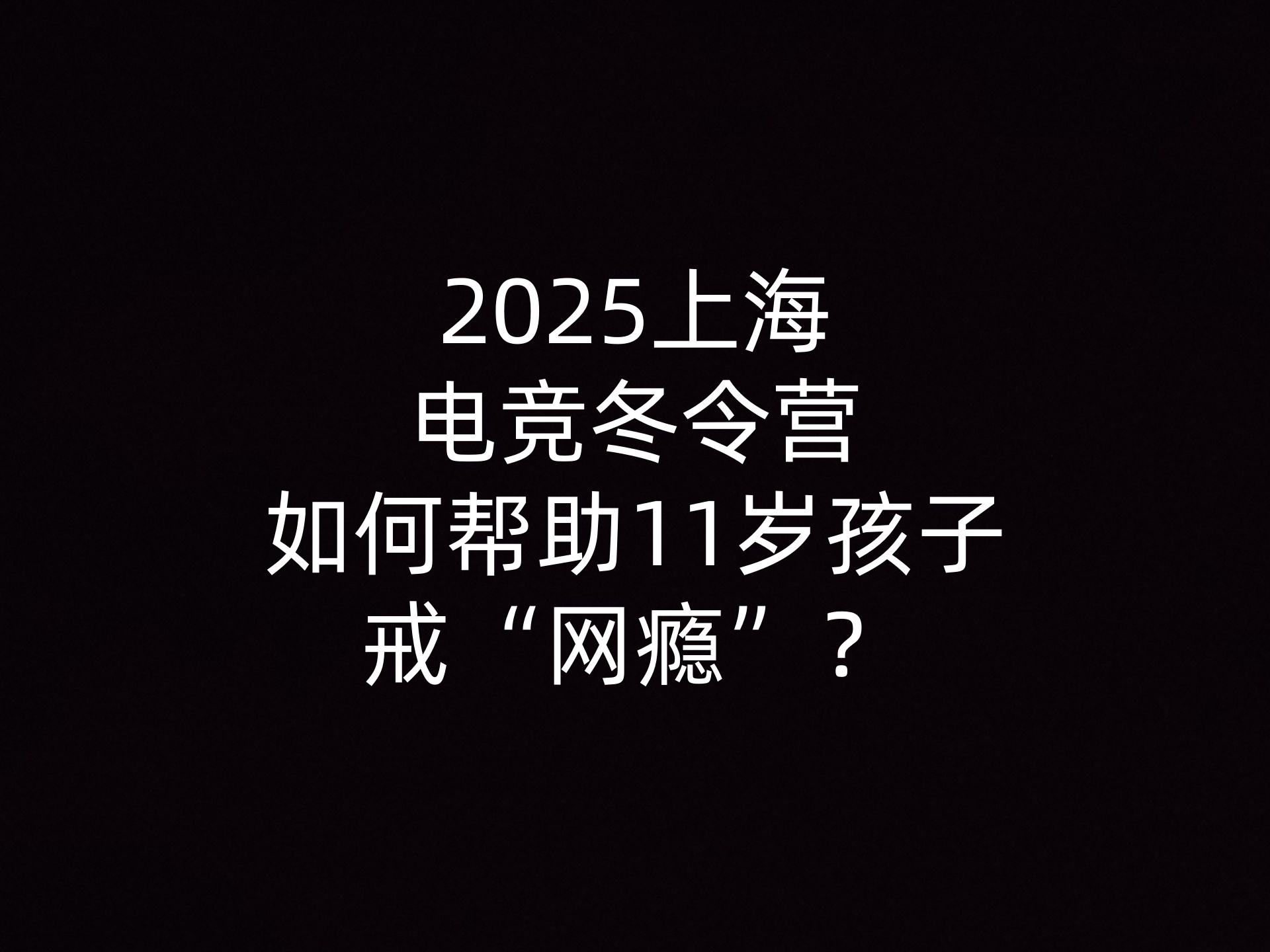 2025上海电竞冬令营如何帮助11岁孩子戒“网瘾”？- 钥浪电竞                    