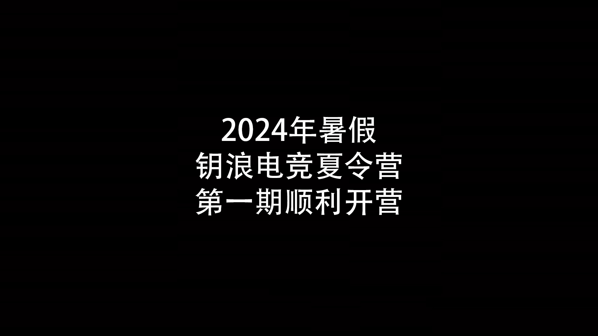 2024年暑假钥浪电竞夏令营第一期顺利开营                    