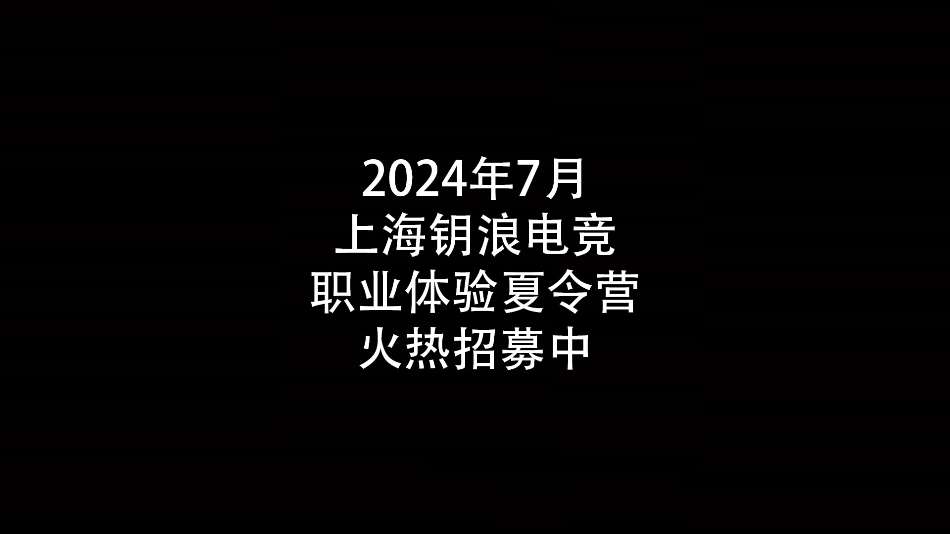 2024年7月上海钥浪电竞职业体验夏令营火热招募中                    