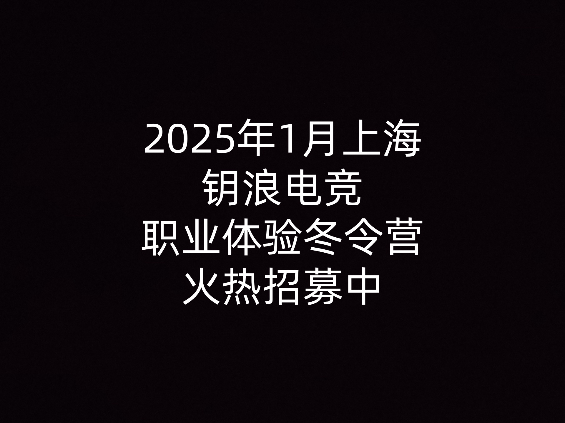 2025年1月上海钥浪电竞职业体验冬令营火热招募中