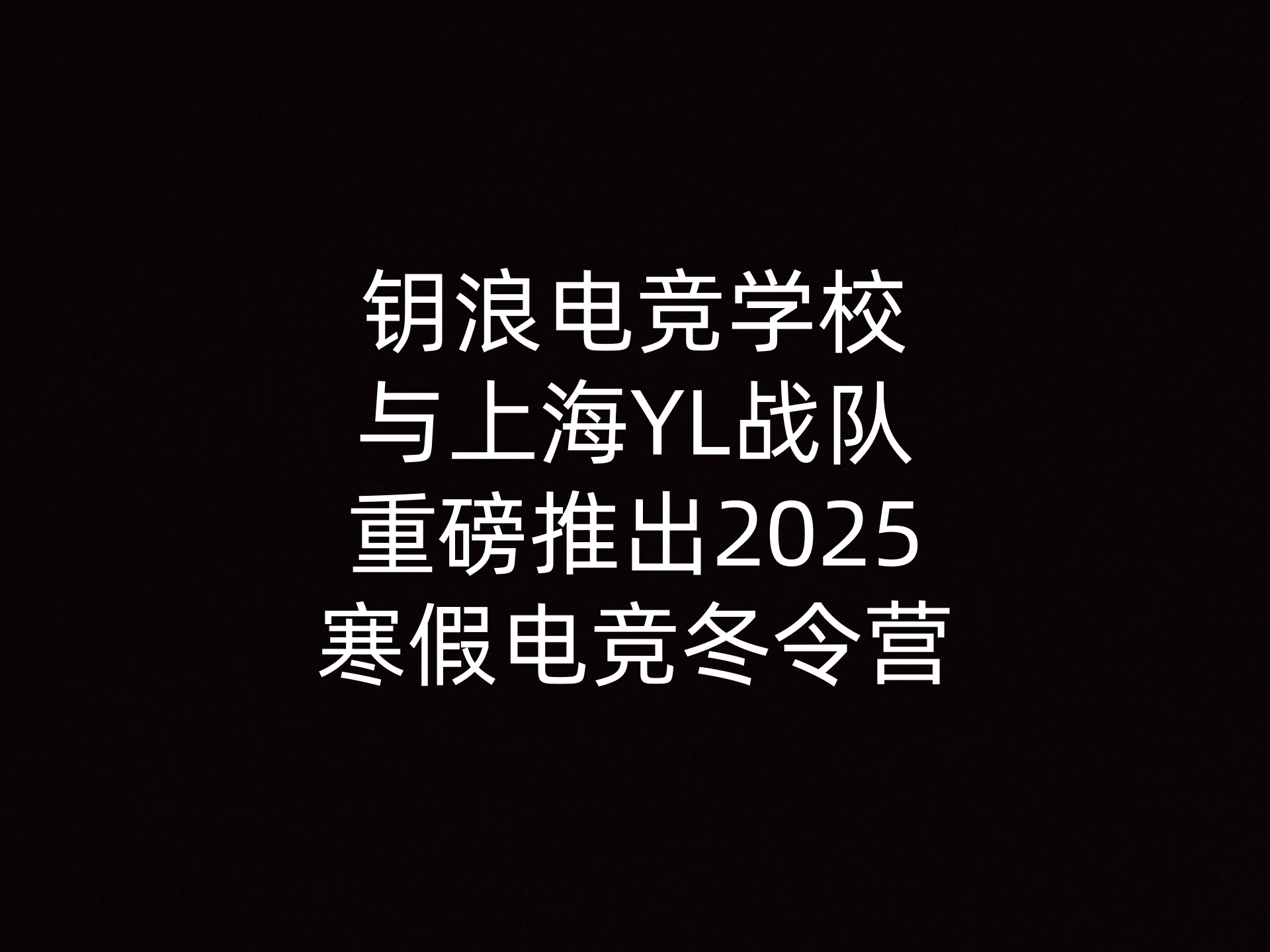 电竞学校与上海YL战队重磅推出2025寒假电竞冬令营                    