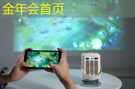 jinnian金年会：全部小程序游戏 链接在哪