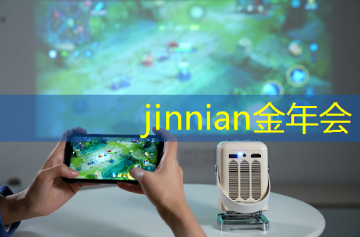 jinnian金年会体育：青年电竞大赛花式足球：电竞选手们如何提高对足球的理解？